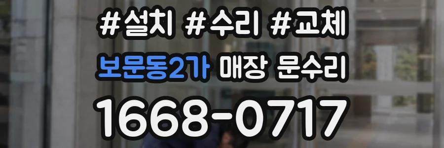 보문동2가 매장 문수리