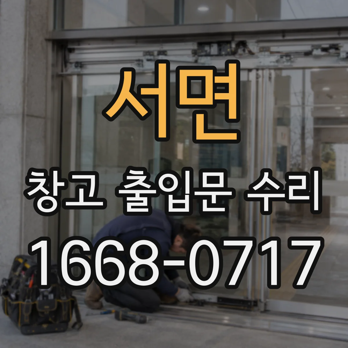 서면 창고 출입문 수리