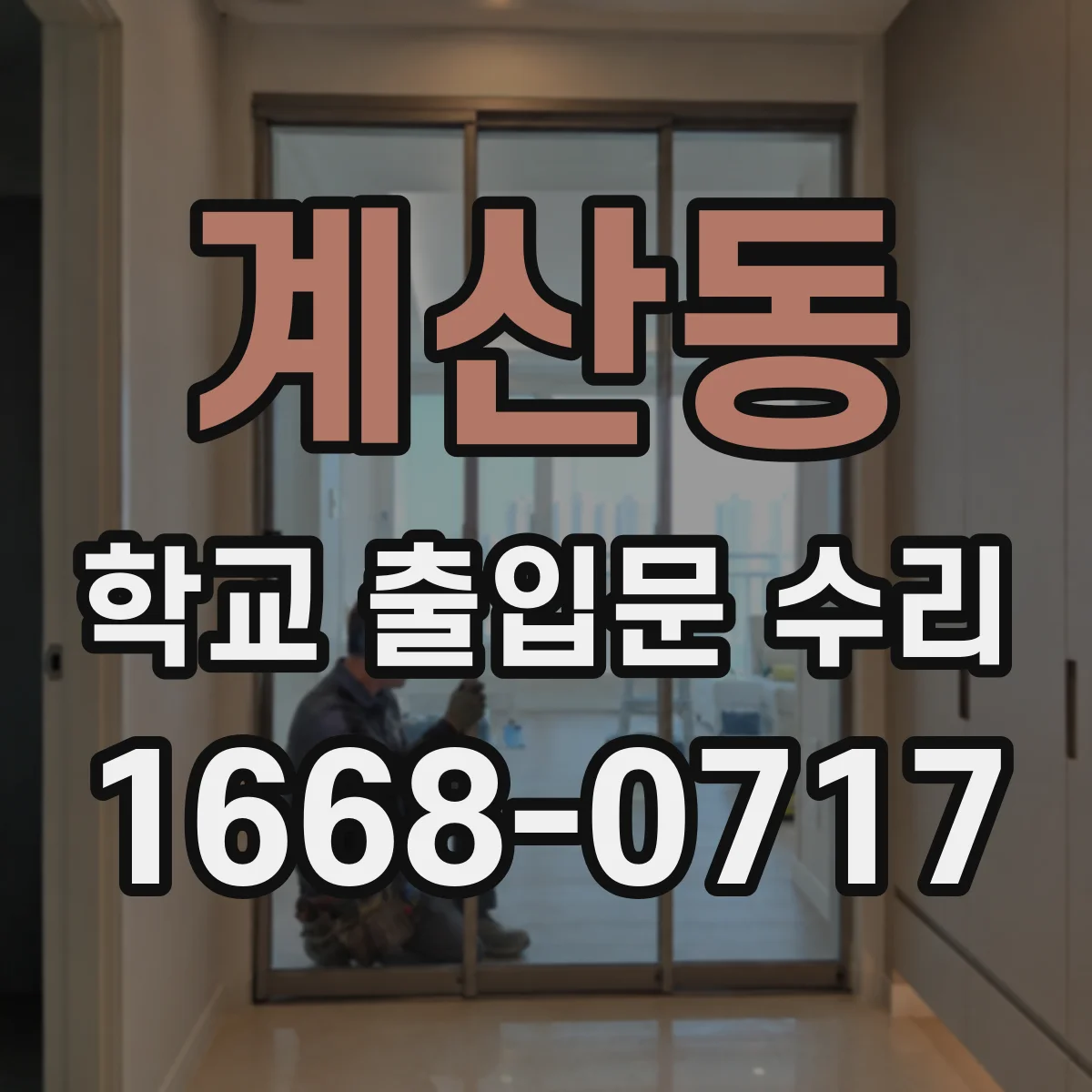 계산동 학교 출입문 수리