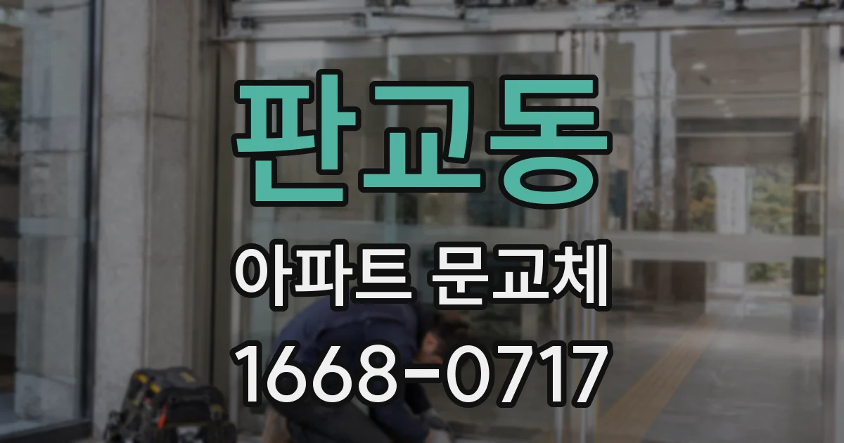 판교동 아파트 문교체