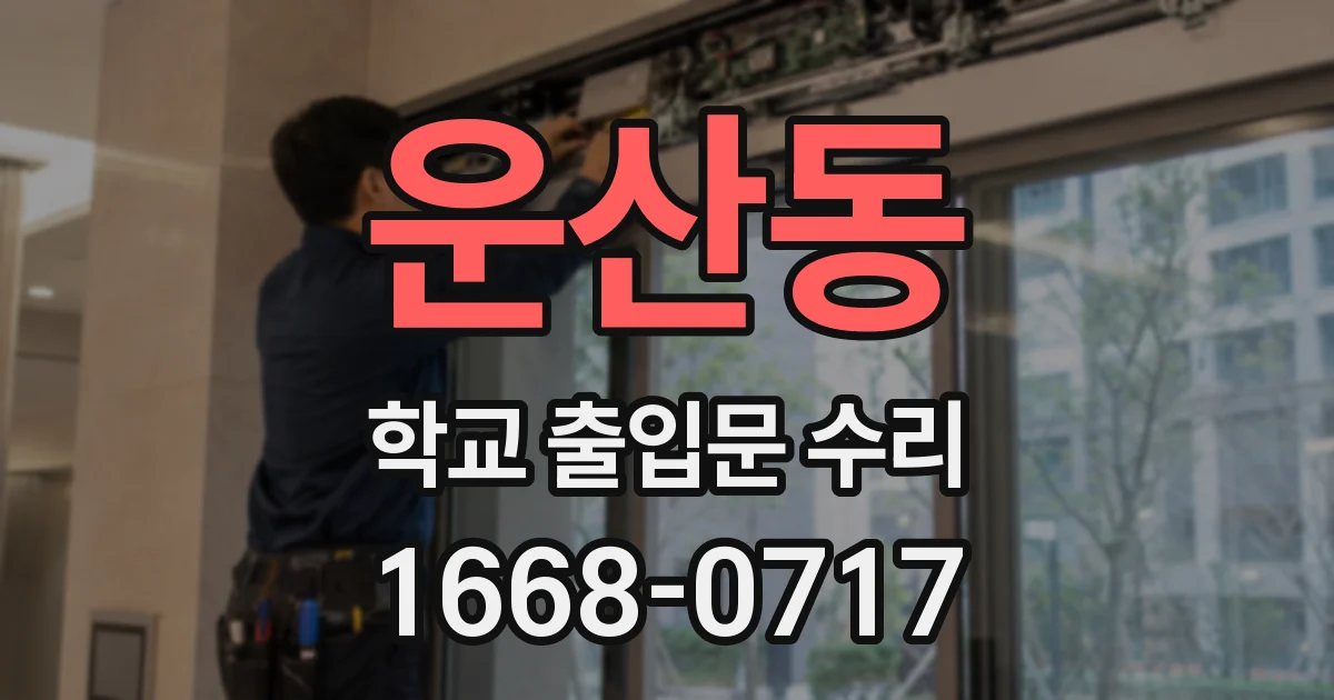 운산동 학교 출입문 수리