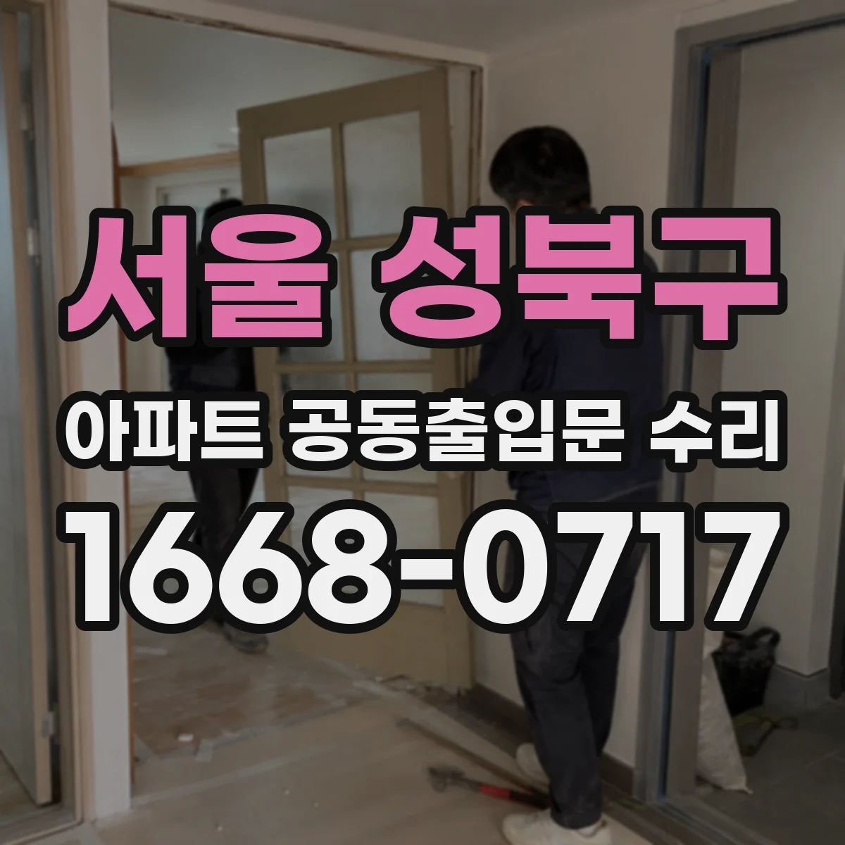 서울 성북구 아파트 공동출입문 수리 부품 점검 후 삐걱거림 단계별 수리