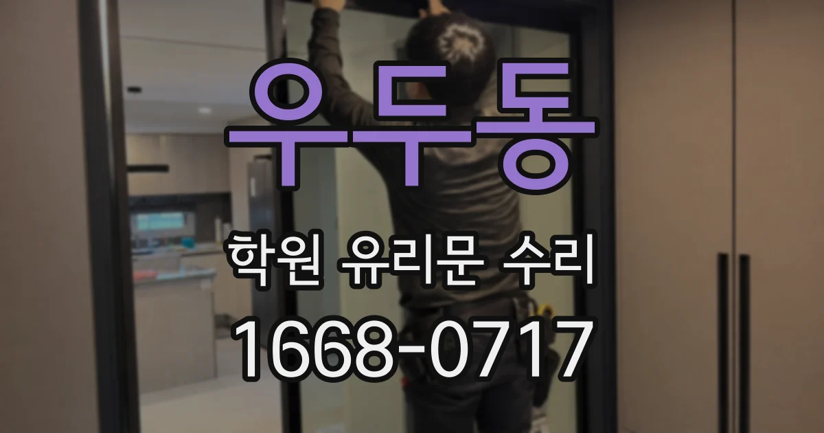 우두동 학원 유리문 수리