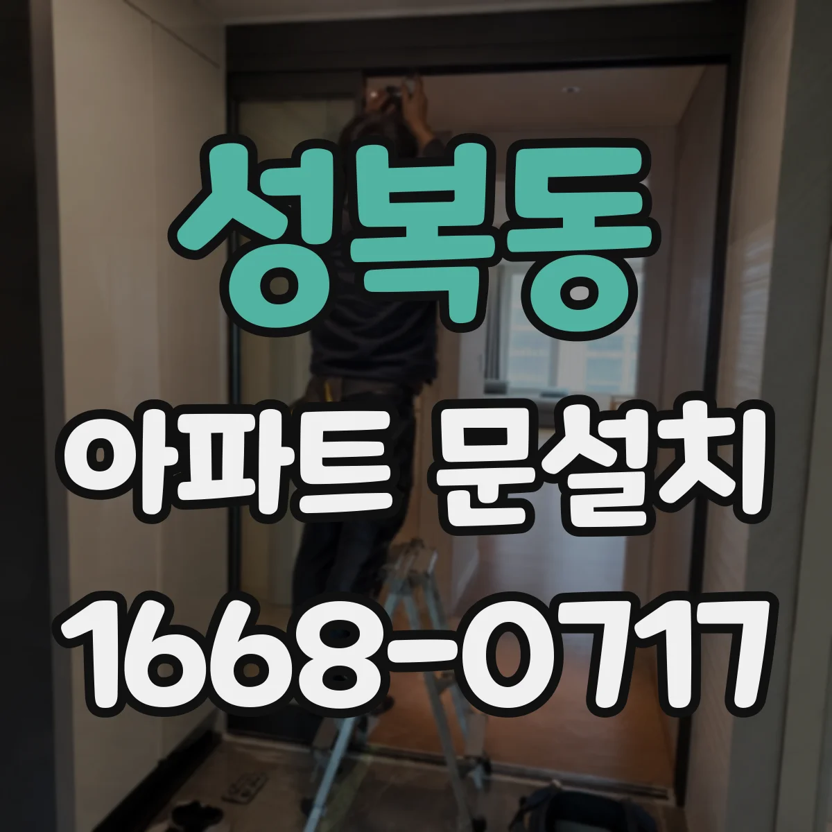 성복동 아파트 문설치