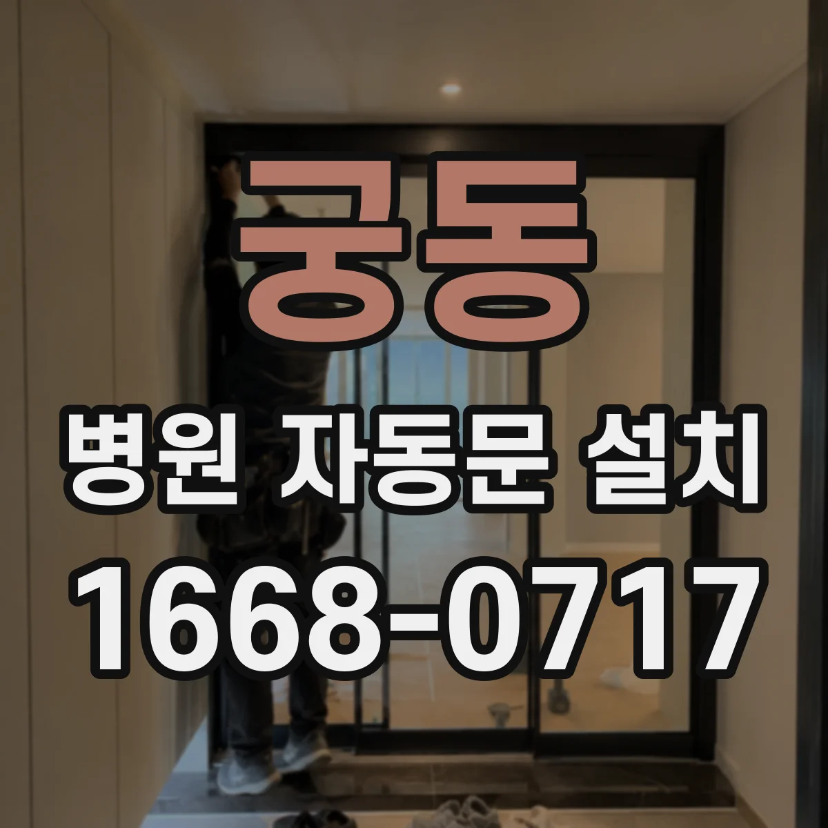 궁동 병원 자동문 설치