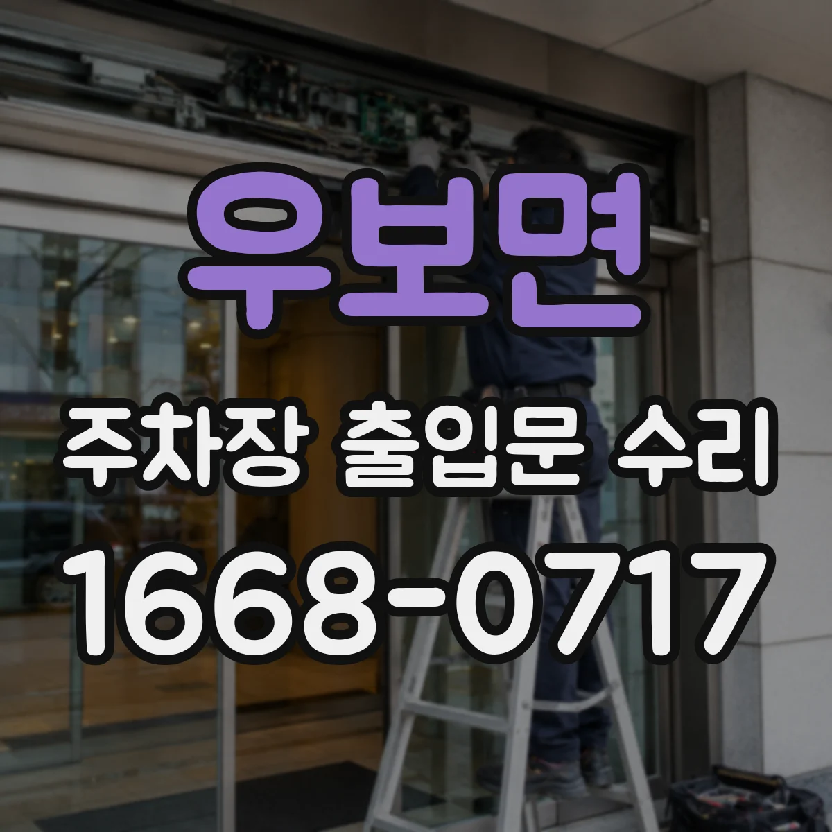 우보면 주차장 출입문 수리
