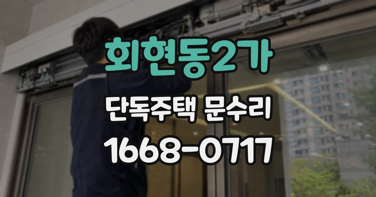 회현동2가 단독주택 문수리