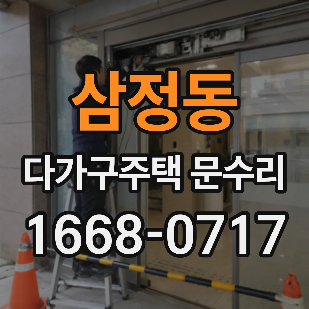삼정동 다가구주택 문수리