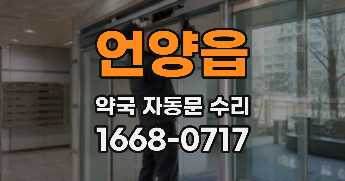 언양읍 약국 자동문 수리