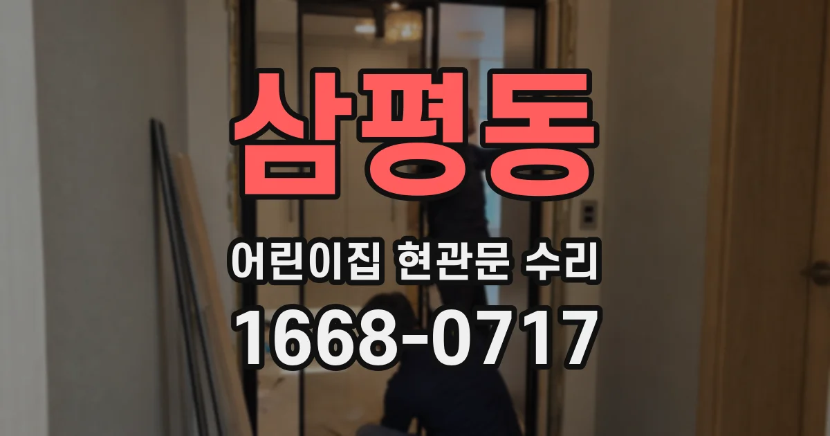 삼평동 어린이집 현관문 수리