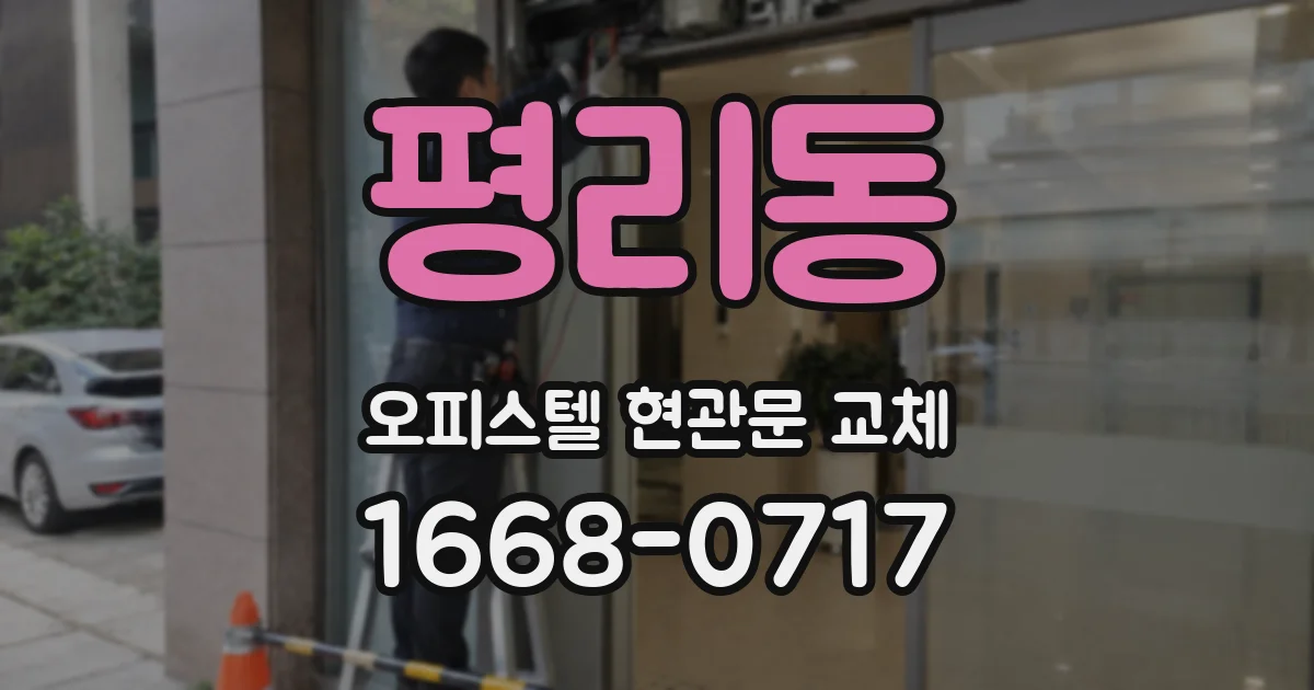 평리동 오피스텔 현관문 교체