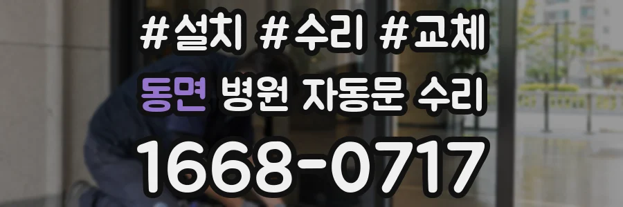 동면 병원 자동문 수리