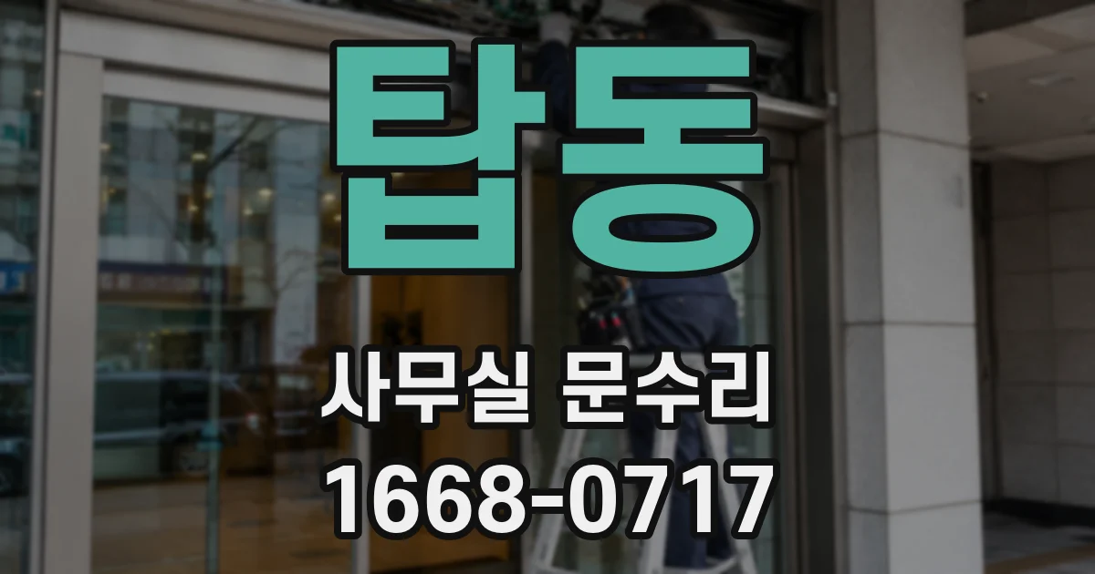 탑동 사무실 문수리