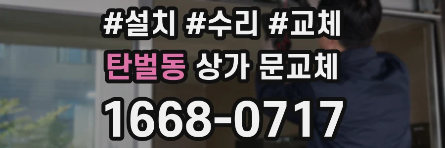 탄벌동 상가 문교체