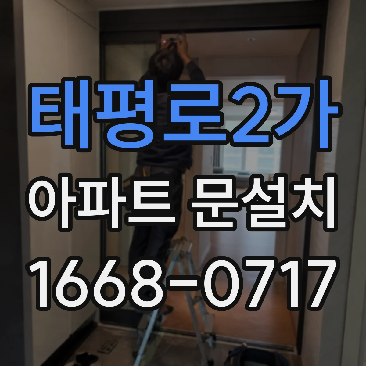 태평로2가 아파트 문설치 문설치 전 단차·바닥 수평 점검으로 여닫힘 개선하기