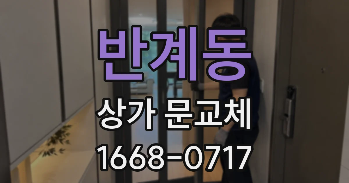 반계동 상가 문교체