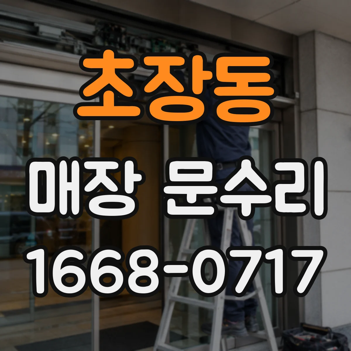 초장동 매장 문수리