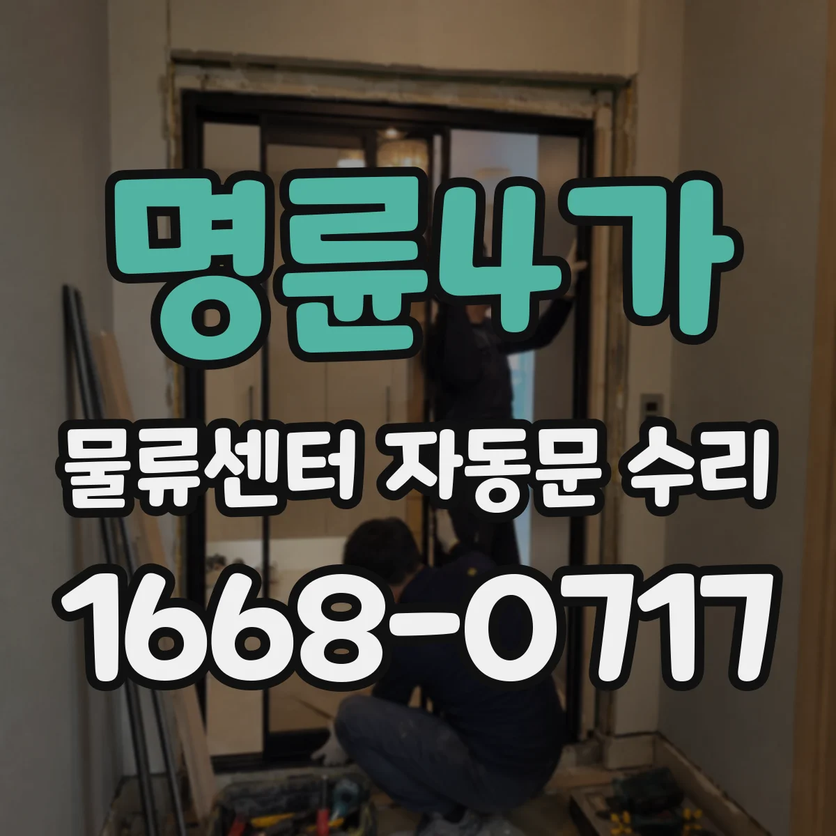 명륜4가 물류센터 자동문 수리