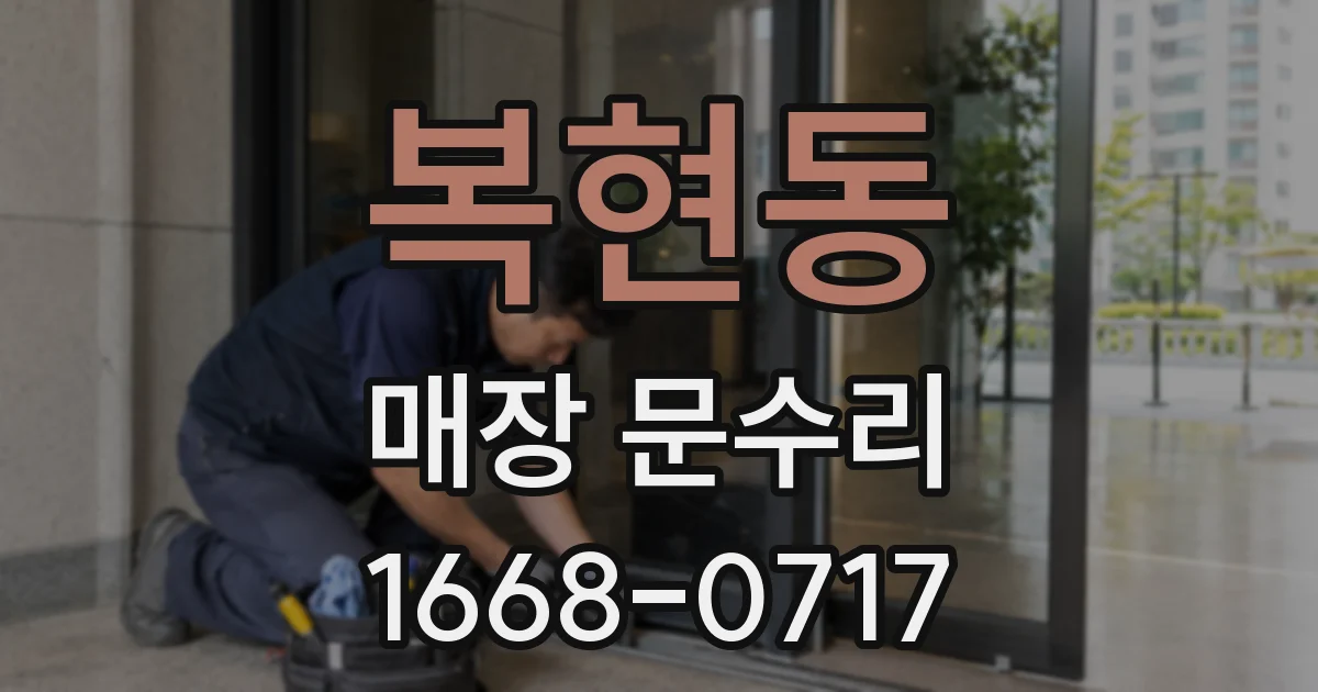복현동 매장 문수리