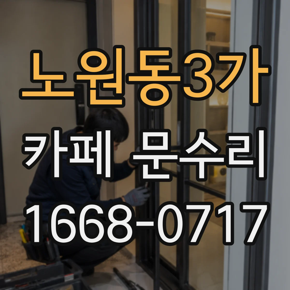 노원동3가 카페 문수리