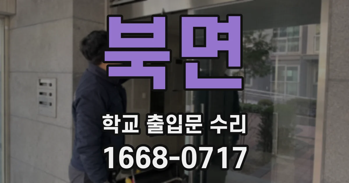 북면 학교 출입문 수리