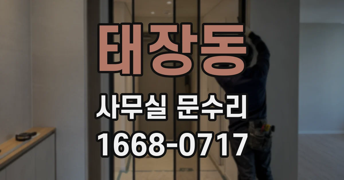 태장동 사무실 문수리