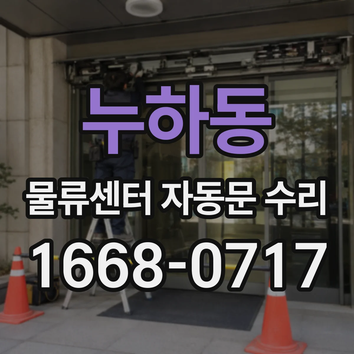 누하동 물류센터 자동문 수리 센서 리셋 후에도 잠금이 안될 때 처리