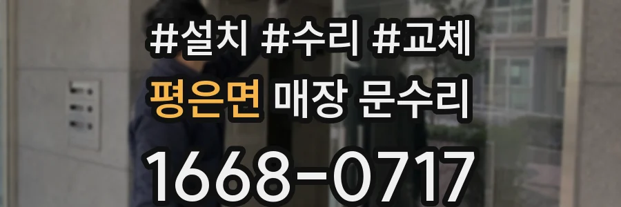 평은면 매장 문수리