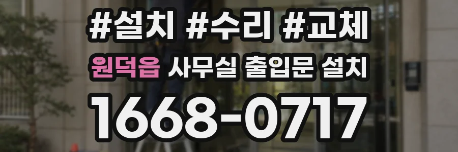 원덕읍 사무실 출입문 설치