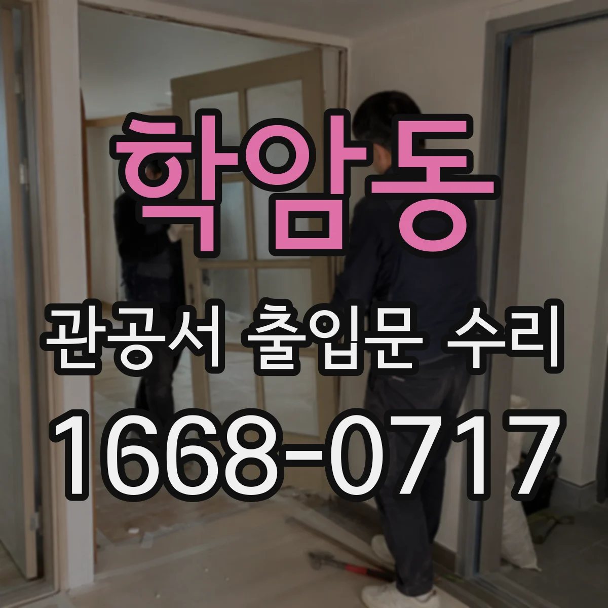 학암동 관공서 출입문 수리