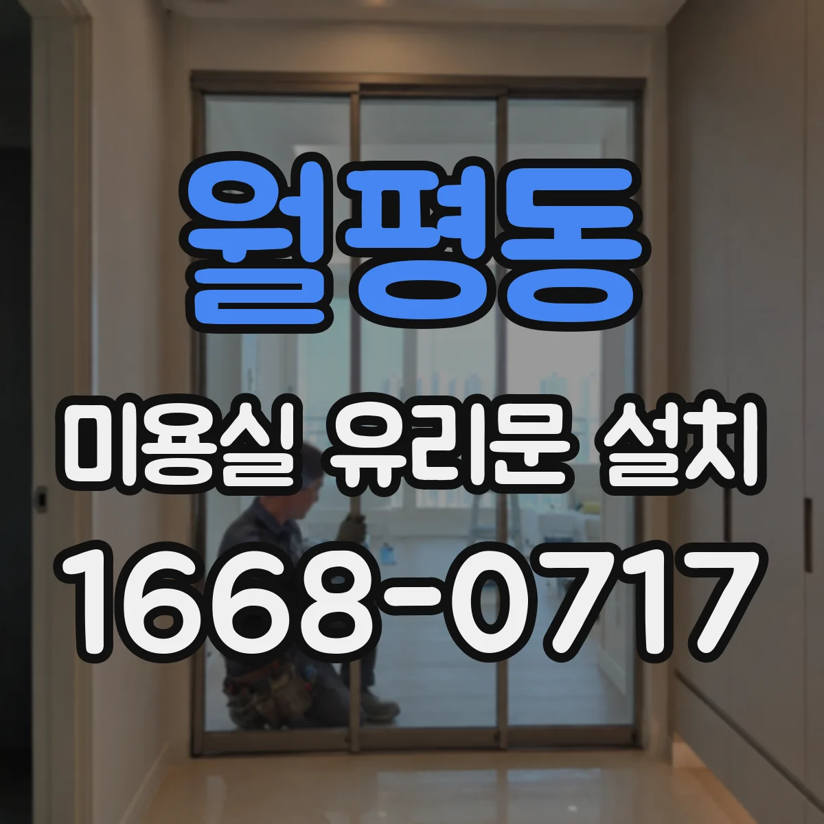 월평동 미용실 유리문 설치