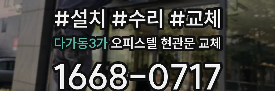 다가동3가 오피스텔 현관문 교체