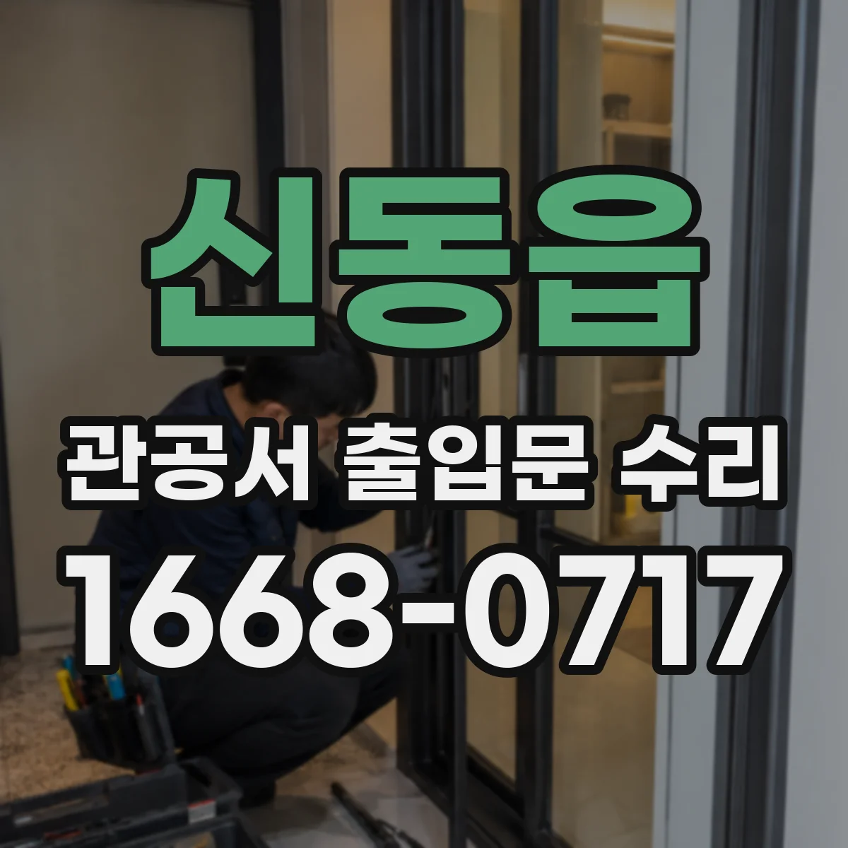 신동읍 관공서 출입문 수리