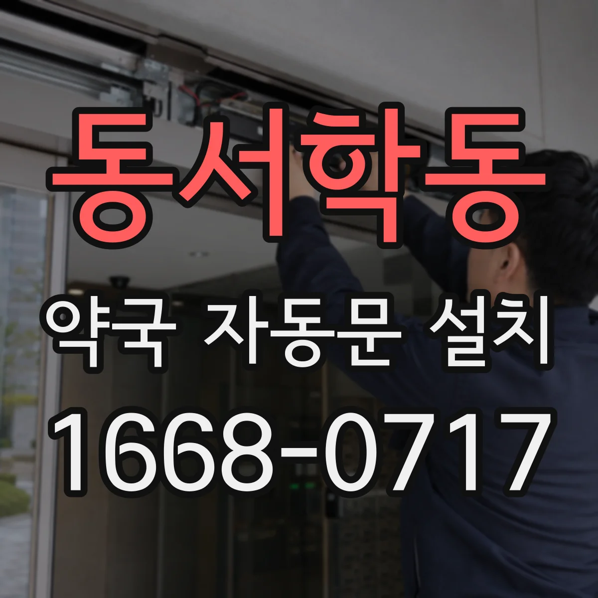 동서학동 약국 자동문 설치