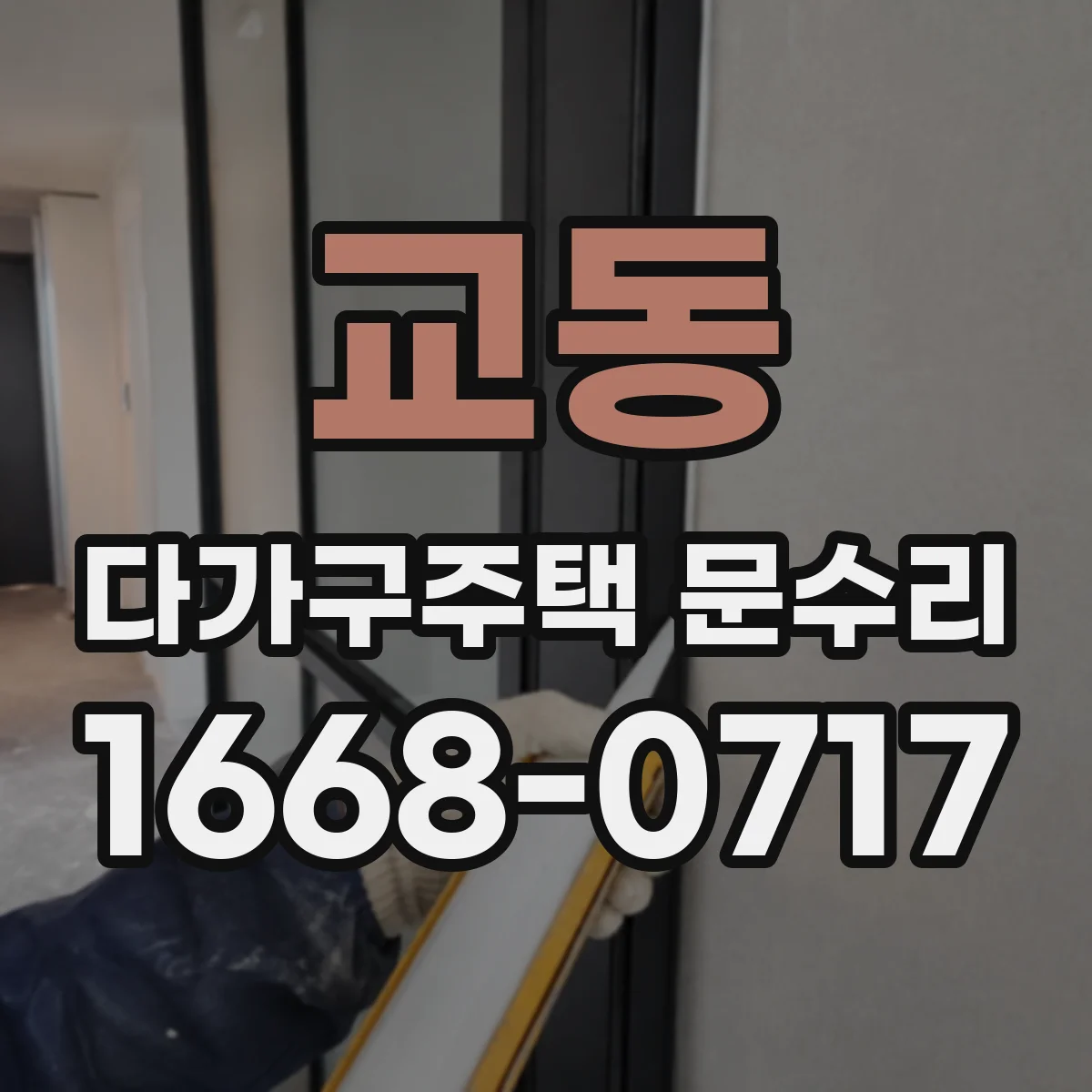 교동 다가구주택 문수리