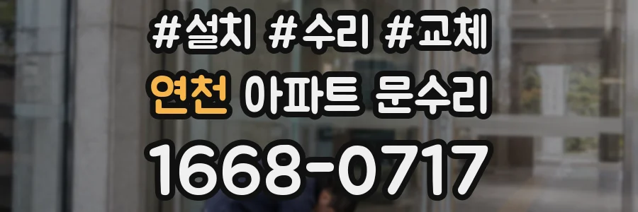 연천 아파트 문수리