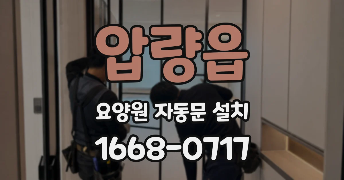 압량읍 요양원 자동문 설치
