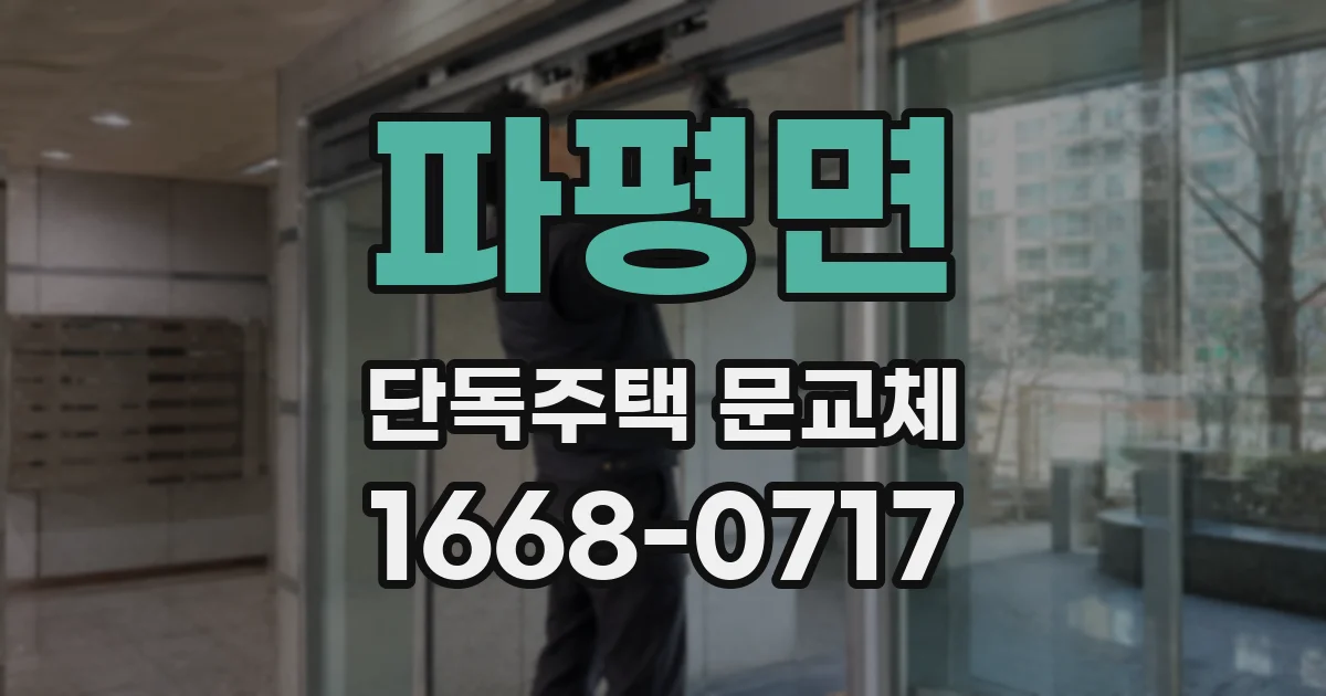 파평면 단독주택 문교체