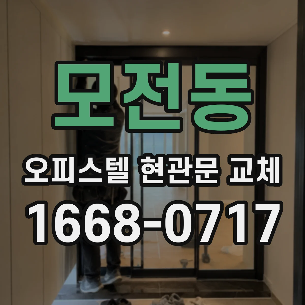 모전동 오피스텔 현관문 교체