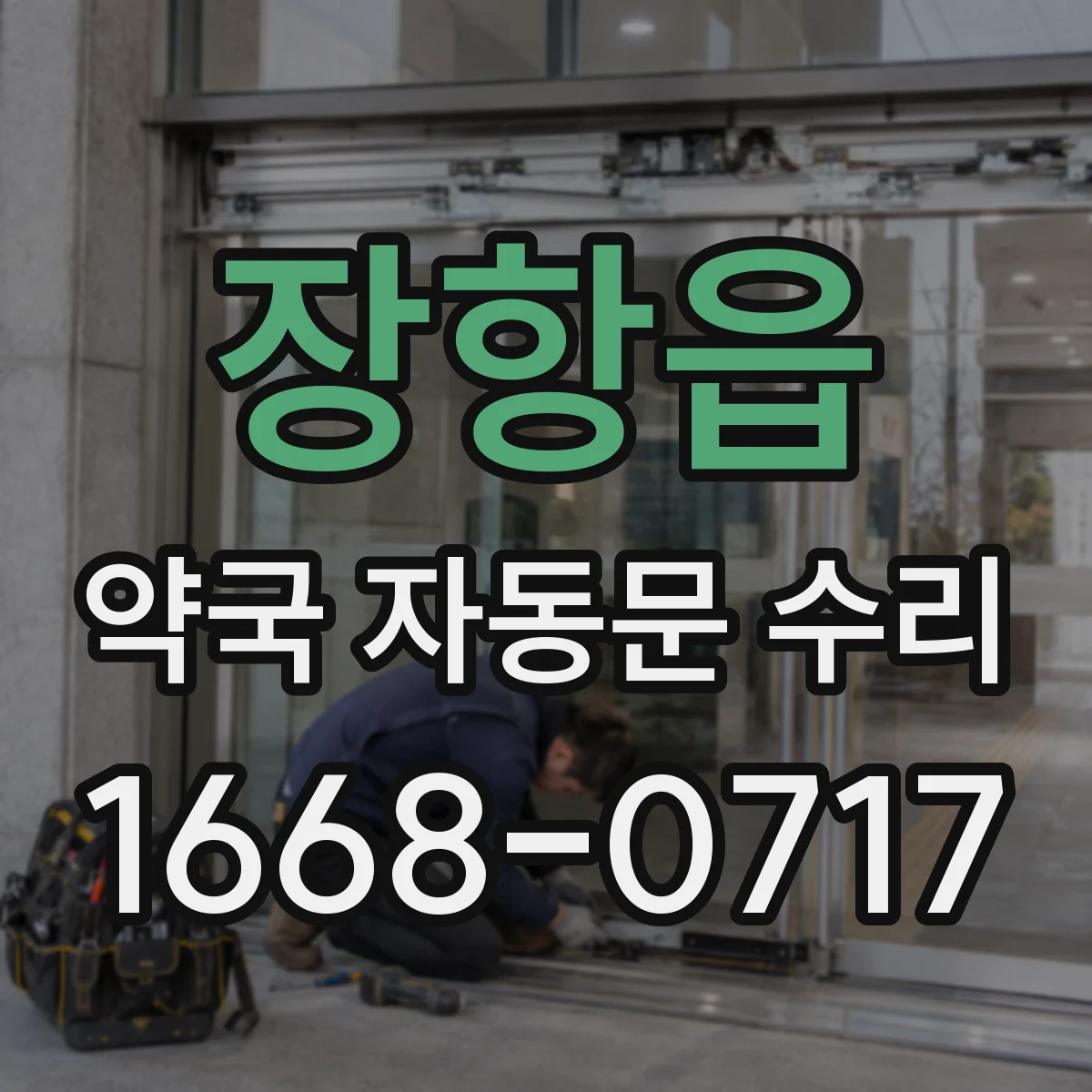 장항읍 약국 자동문 수리