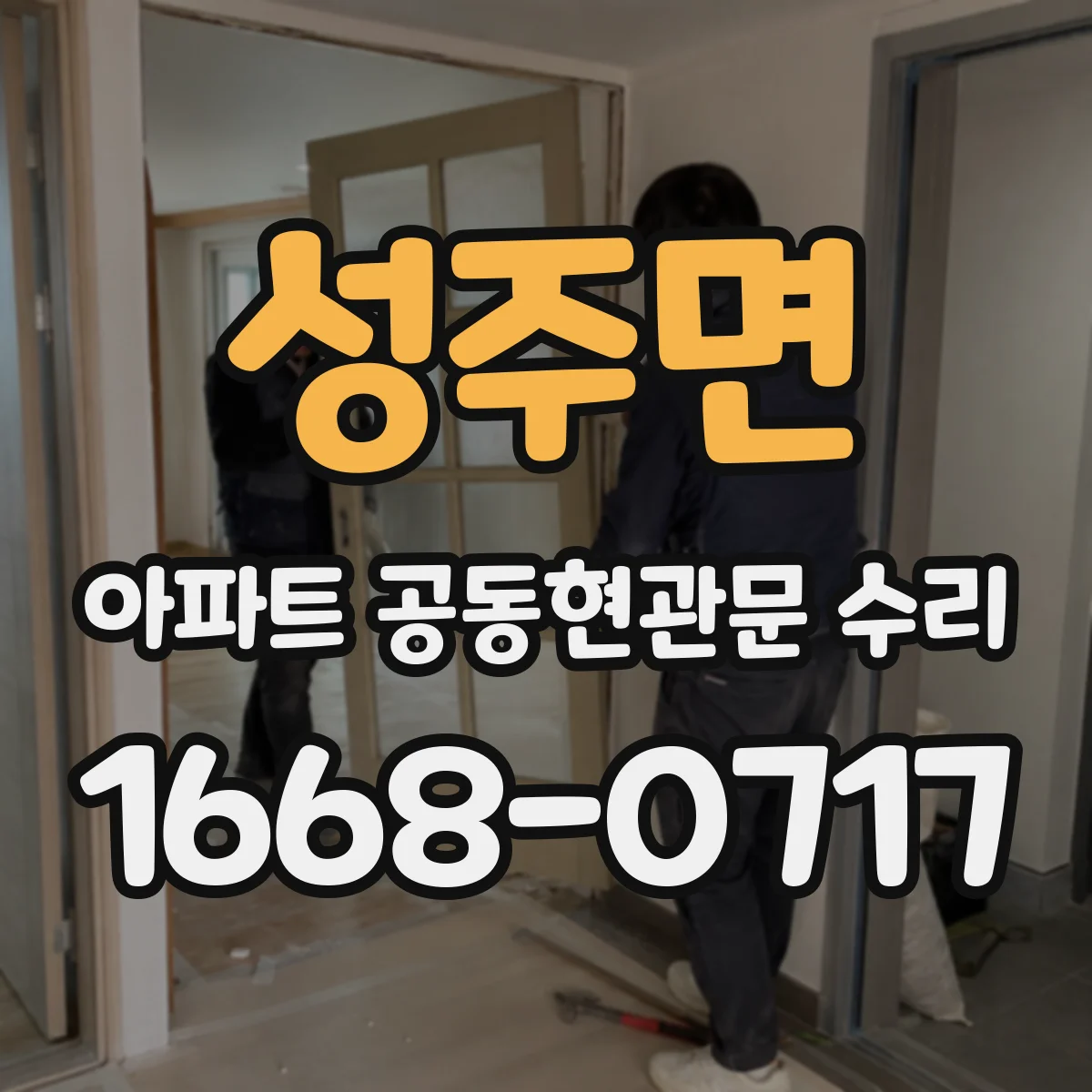 성주면 아파트 공동현관문 수리