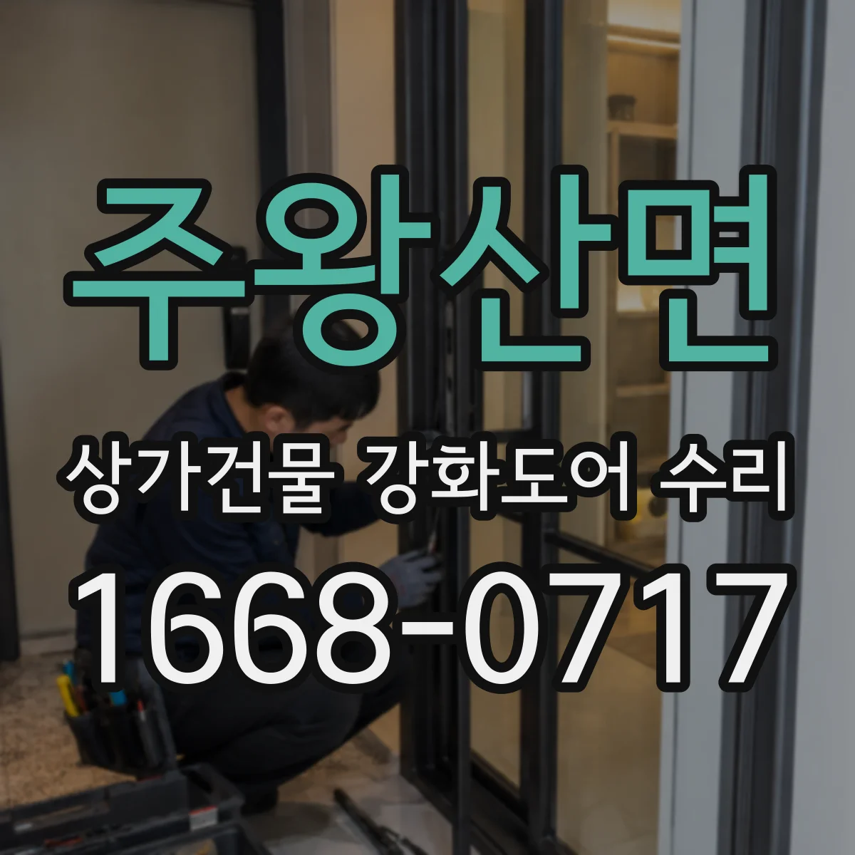 주왕산면 상가건물 강화도어 수리