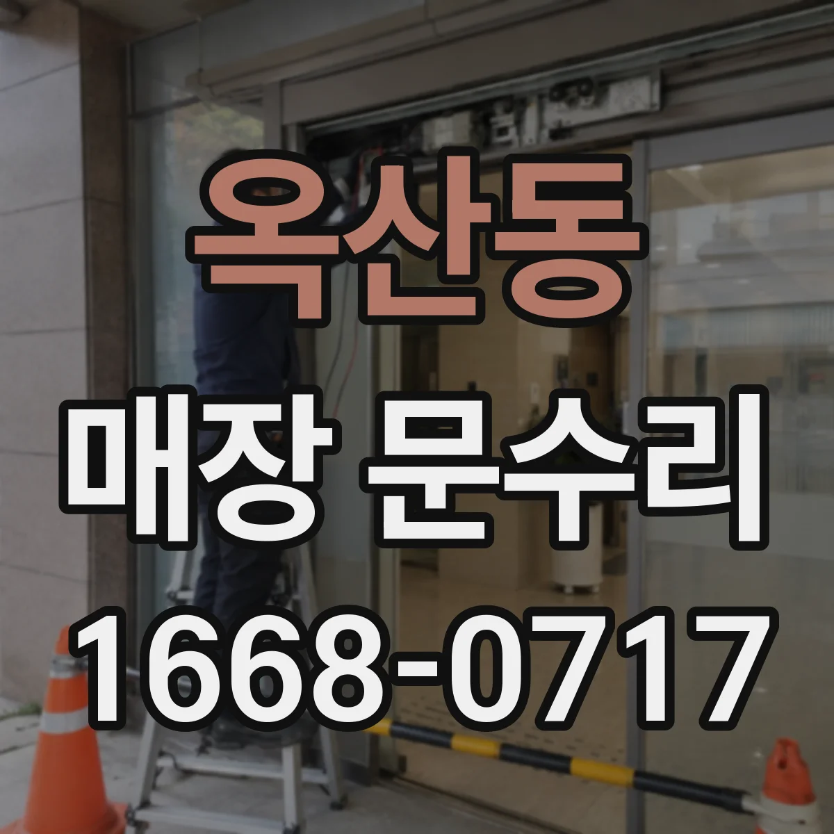 옥산동 매장 문수리