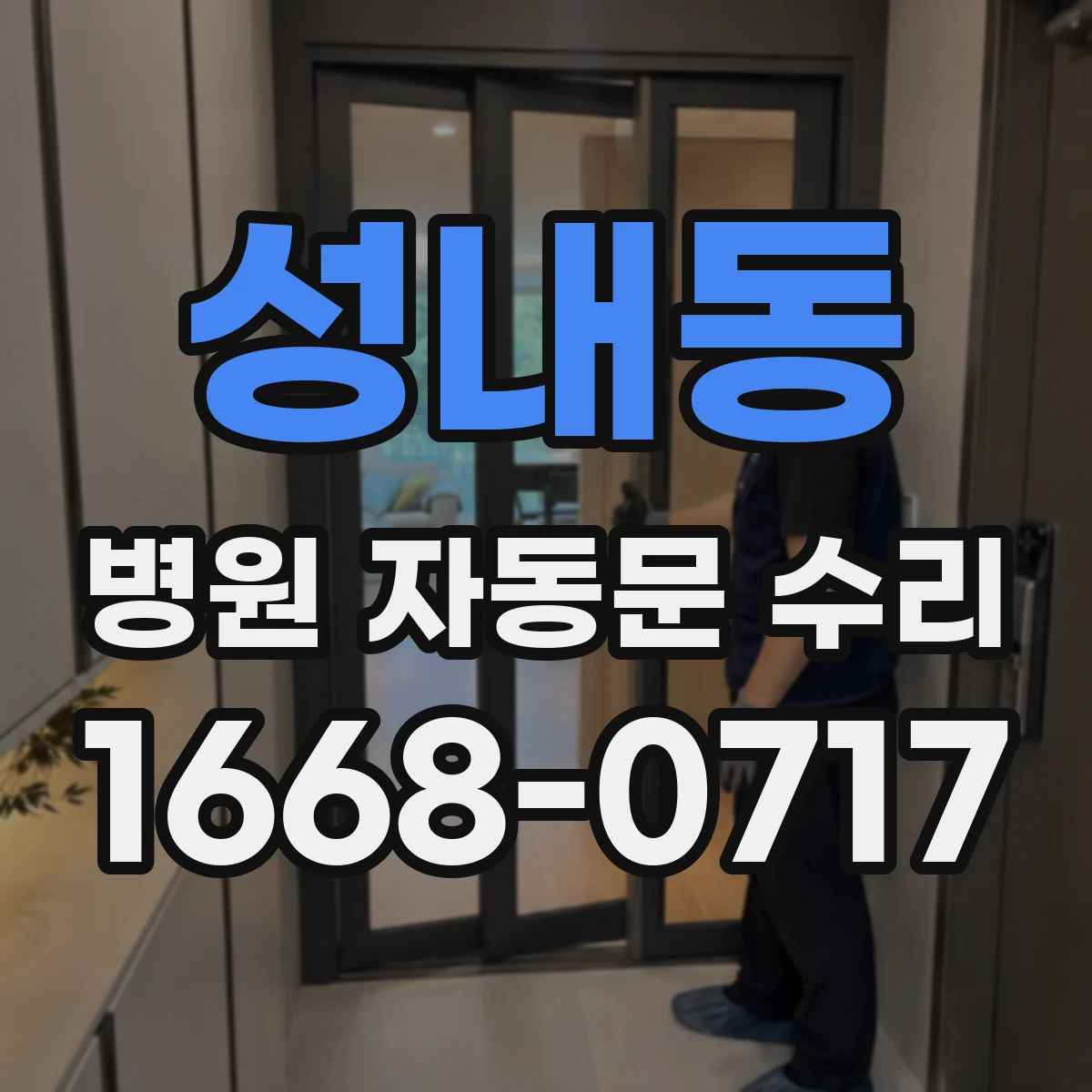 성내동 병원 자동문 수리