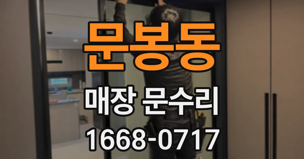 문봉동 매장 문수리