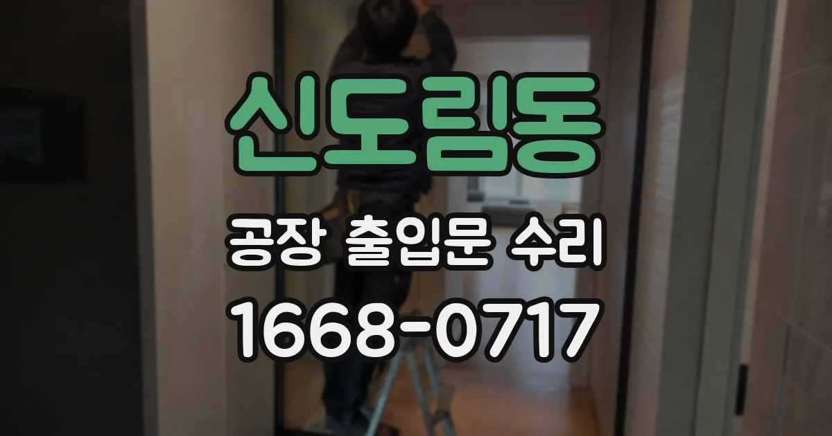 신도림동 공장 출입문 수리
