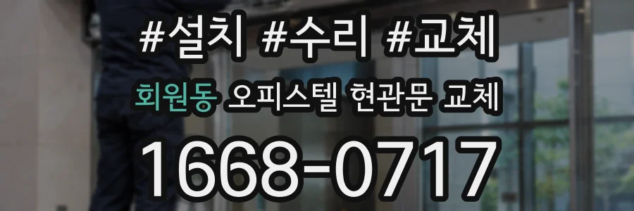 회원동 오피스텔 현관문 교체