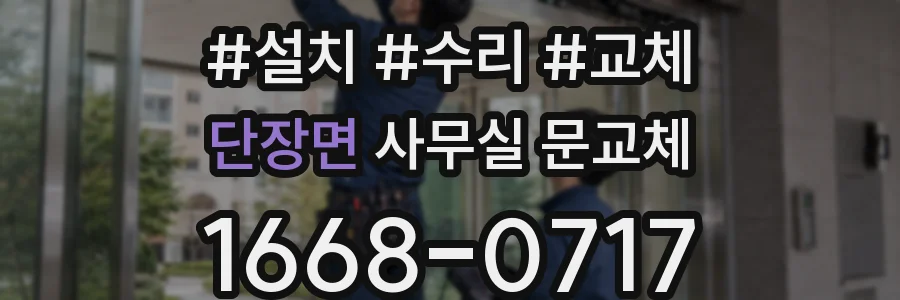 단장면 사무실 문교체
