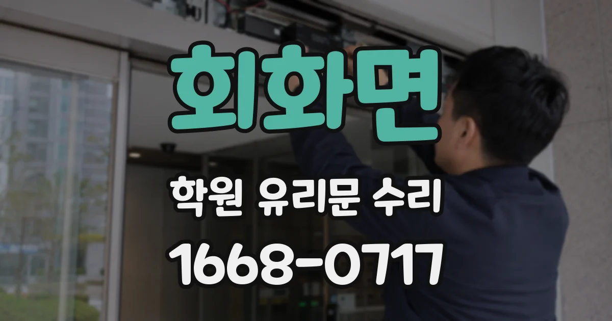 회화면 학원 유리문 수리
