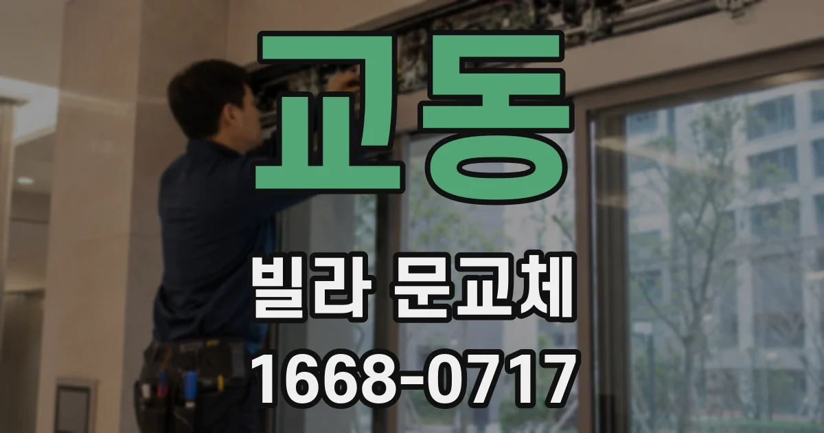 교동 빌라 문교체